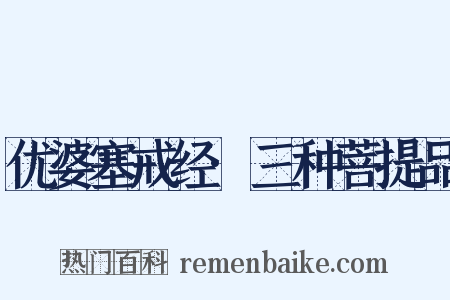 优婆塞戒经·三种菩提品是什么意思的图片